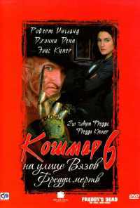 смотреть Кошмар на улице Вязов 6: Фредди мертв (1991) онлайн бесплатно в хорошем качестве без регистрации