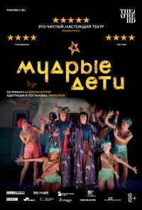Мудрые дети (2019) онлайн бесплатно