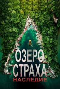 смотреть Озеро Страха: Наследие (2018) онлайн бесплатно в хорошем качестве без регистрации