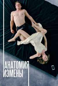 смотреть Анатомия измены (2017) онлайн бесплатно в хорошем качестве без регистрации