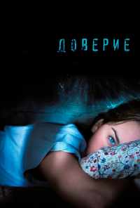 смотреть Доверие (2010) онлайн бесплатно в хорошем качестве без регистрации