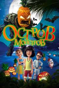 смотреть Остров монстров (2018) онлайн бесплатно в хорошем качестве без регистрации
