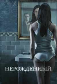 смотреть Нерожденный (2009) онлайн бесплатно в хорошем качестве без регистрации