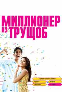 смотреть Миллионер из трущоб (2008) онлайн бесплатно в хорошем качестве без регистрации
