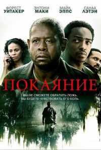 смотреть Покаяние (2013) онлайн бесплатно в хорошем качестве без регистрации