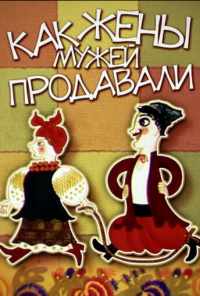 смотреть Как жены мужей продавали (1972) онлайн бесплатно в хорошем качестве без регистрации