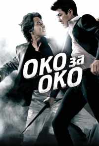 смотреть Око за око (2008) онлайн бесплатно в хорошем качестве без регистрации