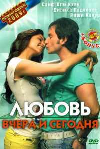 смотреть Любовь вчера и сегодня (2009) онлайн бесплатно в хорошем качестве без регистрации