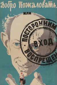 смотреть Добро пожаловать, или Посторонним вход воспрещен (1964) онлайн бесплатно в хорошем качестве без регистрации