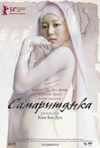 смотреть Самаритянка (2004) онлайн бесплатно в хорошем качестве без регистрации