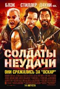 смотреть Солдаты неудачи (2008) онлайн бесплатно в хорошем качестве без регистрации