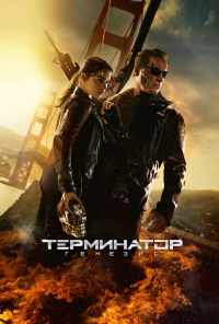 смотреть Терминатор: Генезис (2015) онлайн бесплатно в хорошем качестве без регистрации