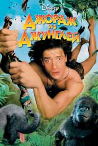 смотреть Джордж из джунглей (1997) онлайн бесплатно в хорошем качестве без регистрации