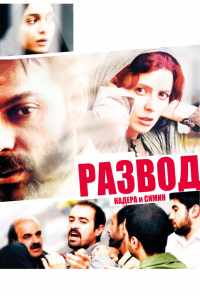 смотреть Развод Надера и Симин (2011) онлайн бесплатно в хорошем качестве без регистрации
