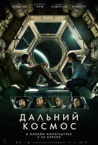 смотреть Дальний космос (2021) онлайн бесплатно в хорошем качестве без регистрации