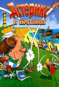смотреть Астерикс в Британии (1986) онлайн бесплатно в хорошем качестве без регистрации