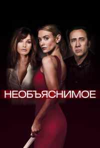смотреть Необъяснимое (2017) онлайн бесплатно в хорошем качестве без регистрации