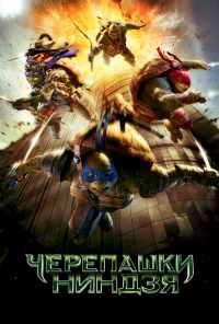 смотреть Черепашки-ниндзя (2014) онлайн бесплатно в хорошем качестве без регистрации