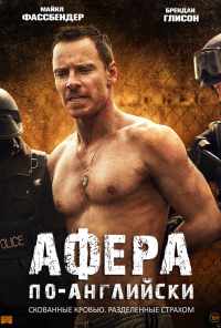 смотреть Афера по-английски (2015) онлайн бесплатно в хорошем качестве без регистрации