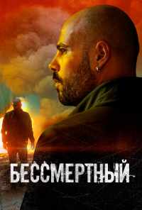 смотреть Бессмертный (2019) онлайн бесплатно в хорошем качестве без регистрации