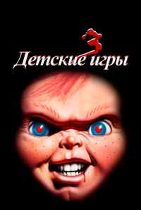 смотреть Детские игры 3 (1991) онлайн бесплатно в хорошем качестве без регистрации