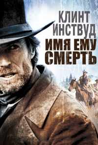 смотреть Имя ему Смерть (1985) онлайн бесплатно в хорошем качестве без регистрации