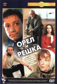 смотреть Орел и решка (1995) онлайн бесплатно в хорошем качестве без регистрации