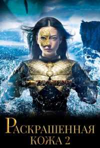 смотреть Раскрашенная кожа 2 (2012) онлайн бесплатно в хорошем качестве без регистрации