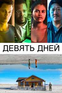 смотреть Девять дней (2020) онлайн бесплатно в хорошем качестве без регистрации