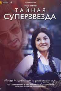 смотреть Тайная суперзвезда (2017) онлайн бесплатно в хорошем качестве без регистрации