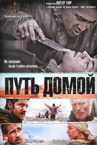 смотреть Путь домой (2010) онлайн бесплатно в хорошем качестве без регистрации