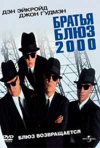 смотреть Братья Блюз 2000 (1998) онлайн бесплатно в хорошем качестве без регистрации