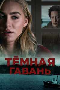 смотреть Темная гавань (2019) онлайн бесплатно в хорошем качестве без регистрации