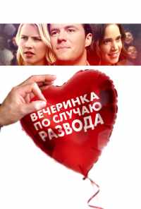 смотреть Вечеринка по случаю развода (2017) онлайн бесплатно в хорошем качестве без регистрации