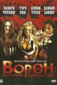 смотреть Ворон: Жестокое причастие (2005) онлайн бесплатно в хорошем качестве без регистрации