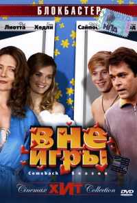 смотреть Вне игры (2006) онлайн бесплатно в хорошем качестве без регистрации
