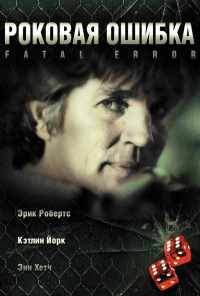 смотреть Роковая ошибка (2006) онлайн бесплатно в хорошем качестве без регистрации