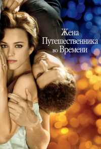 смотреть Жена путешественника во времени (2008) онлайн бесплатно в хорошем качестве без регистрации