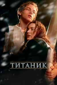 смотреть Титаник (1997) онлайн бесплатно в хорошем качестве без регистрации