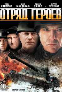 смотреть Отряд героев (2012) онлайн бесплатно в хорошем качестве без регистрации