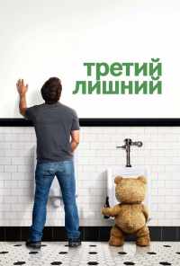 смотреть Третий лишний (2012) онлайн бесплатно в хорошем качестве без регистрации