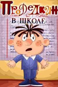 смотреть Проделкин в школе (1974) онлайн бесплатно в хорошем качестве без регистрации