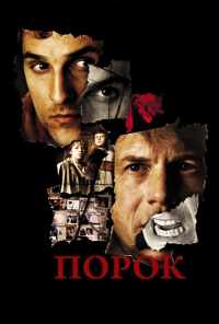 смотреть Порок (2001) онлайн бесплатно в хорошем качестве без регистрации