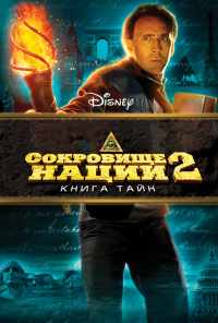 смотреть Сокровище нации: Книга Тайн (2007) онлайн бесплатно в хорошем качестве без регистрации