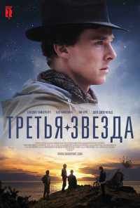 смотреть Третья звезда (2010) онлайн бесплатно в хорошем качестве без регистрации