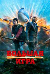 смотреть Большая игра (2014) онлайн бесплатно в хорошем качестве без регистрации