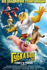 смотреть Губка Боб в 3D (2015) онлайн бесплатно в хорошем качестве без регистрации