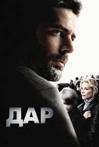 смотреть Дар (2010) онлайн бесплатно в хорошем качестве без регистрации