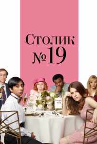 Столик №19 (2016) онлайн бесплатно