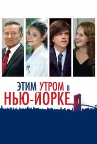 смотреть Этим утром в Нью-Йорке (2014) онлайн бесплатно в хорошем качестве без регистрации
